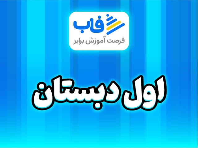  خرید اشتراک پایه اول دبستان
