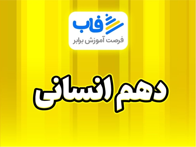  خرید اشتراک پایه دهم انسانی