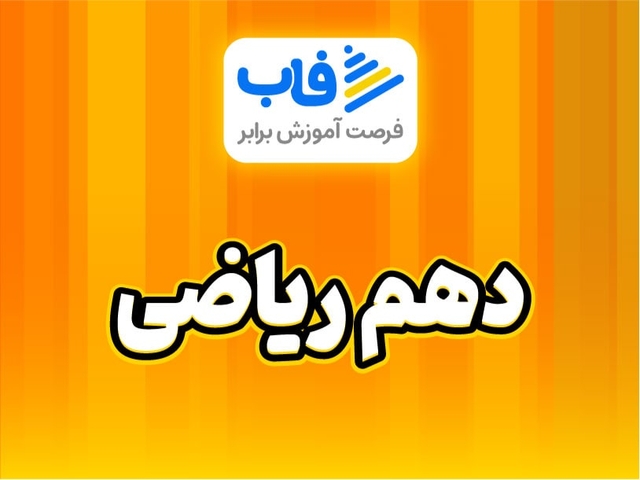  خرید اشتراک پایه دهم ریاضی