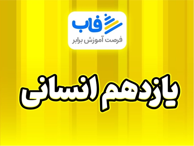  خرید اشتراک پایه یازدهم انسانی