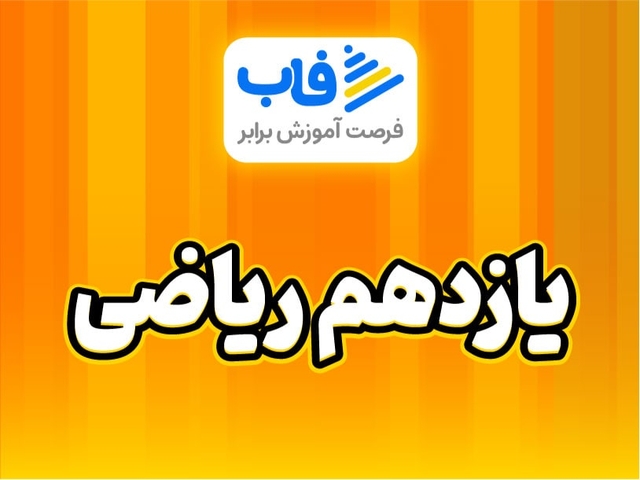  خرید اشتراک پایه یازدهم ریاضی