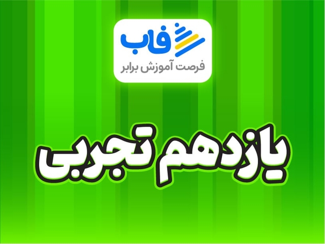  خرید اشتراک پایه یازدهم تجربی