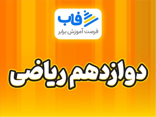  خرید اشتراک پایه دوازدهم ریاضی