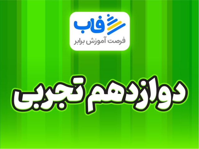  خرید اشتراک پایه دوازدهم تجربی