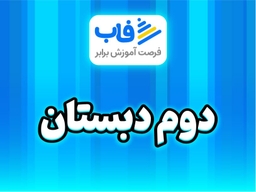 پایه دوم دبستان