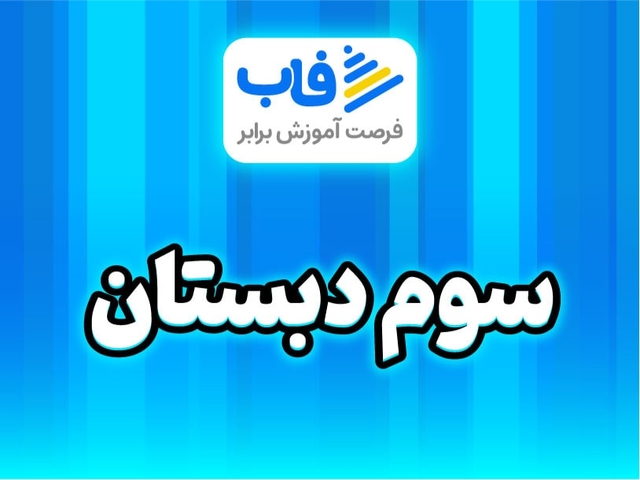  خرید اشتراک پایه سوم دبستان