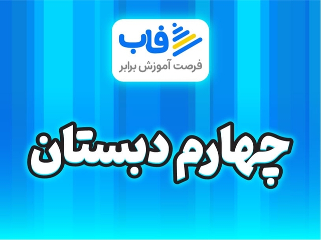  خرید اشتراک پایه چهارم دبستان