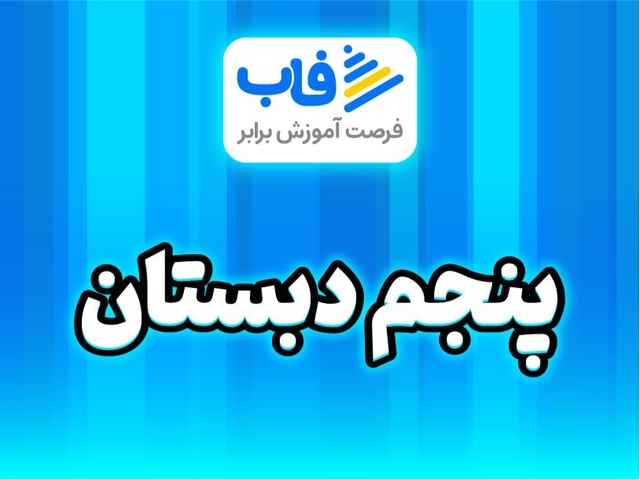  خرید اشتراک پایه پنجم دبستان