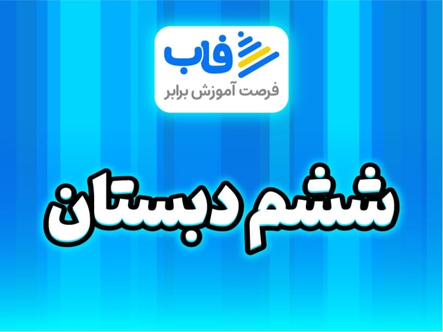  خرید اشتراک پایه ششم دبستان