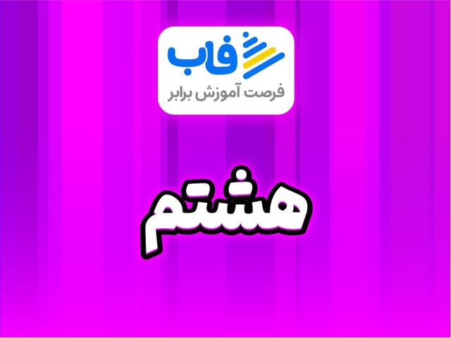  خرید اشتراک پایه هشتم