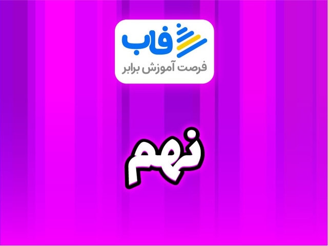  خرید اشتراک پایه نهم