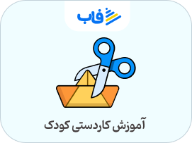  خرید اشتراک کاردستی کودک
