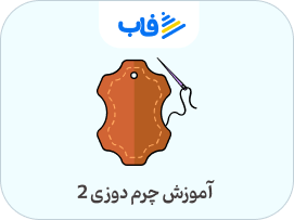  خرید اشتراک چرم دوزی 2