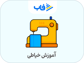 خرید اشتراک خیاطی