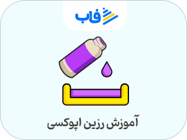  خرید اشتراک رزین اپوکسی