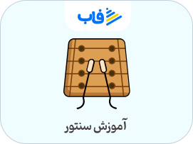  خرید اشتراک سنتور