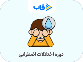  خرید اشتراک اختلالات اضطرابی