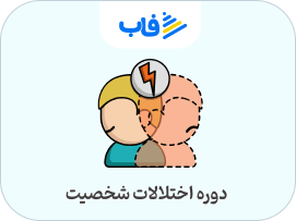  خرید اشتراک اختلال شخصیت