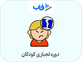  خرید اشتراک لجبازی کودکان