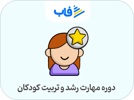  خرید اشتراک مهارت رشد و تربیت کودکان