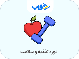  خرید اشتراک تغذیه و سلامت