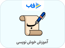  خرید اشتراک خوش نویسی