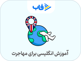  خرید اشتراک زبان انگلیسی برای مهاجرت