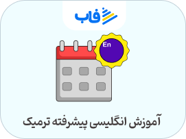  خرید اشتراک زبان انگلیسی پیشرفته ترمیک