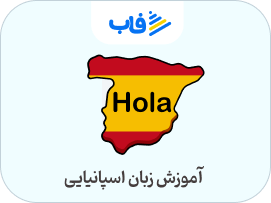  خرید اشتراک زبان اسپانیایی