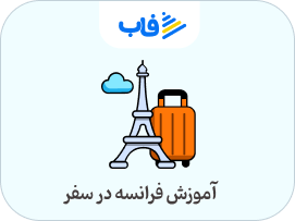  خرید اشتراک زبان فرانسه در سفر