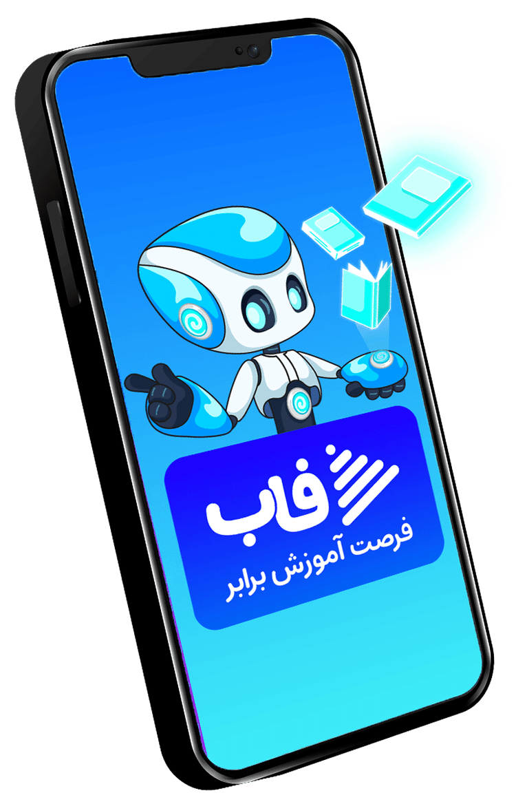 اپلیکیشن آموزشی فاب
