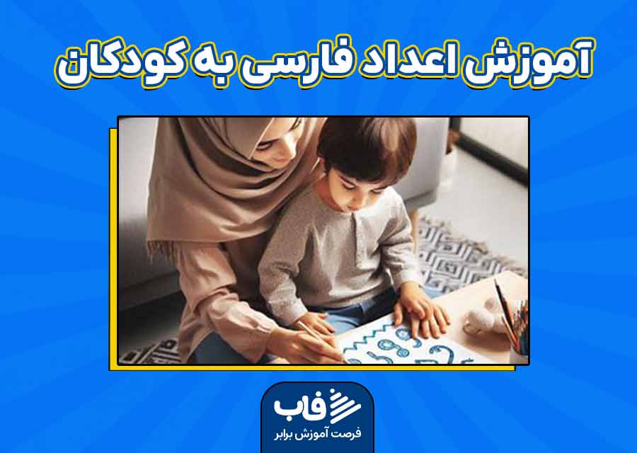 آموزش اعداد فارسی به کودکان با نقاشی