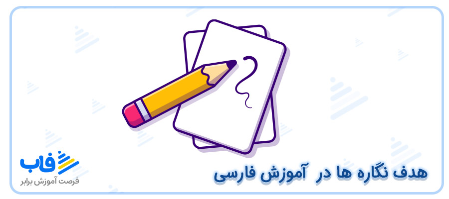 نگاره های فارسی اول دبستان