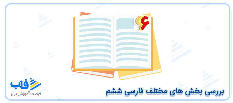 بخش‌های مختلف کتاب فارسی ششم