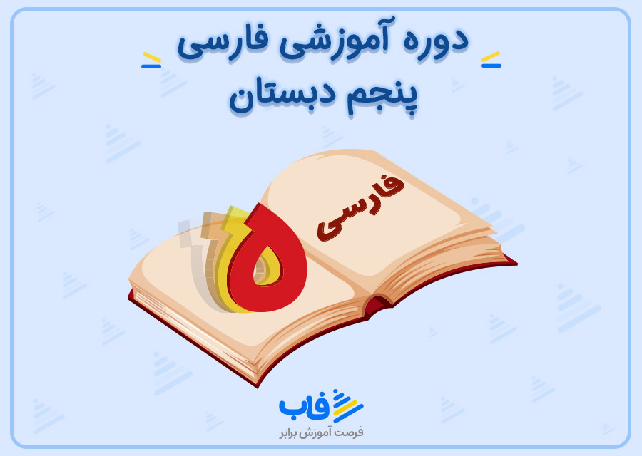 دوره آموزشی فارسی پنجم دبستان