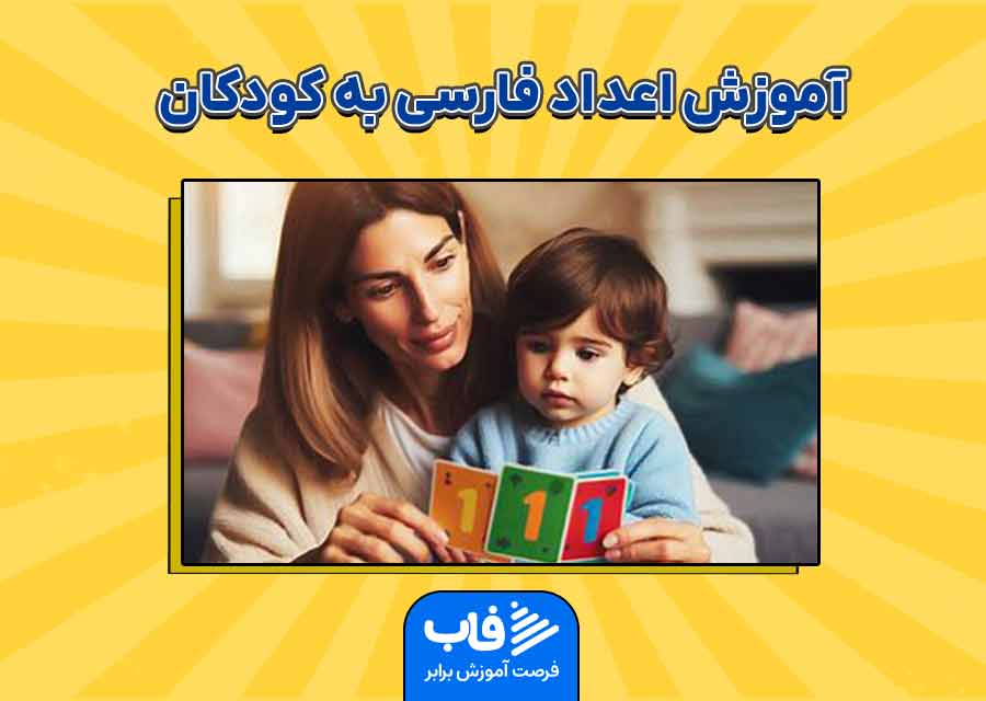 آموزش اعداد فارسی به کودکان