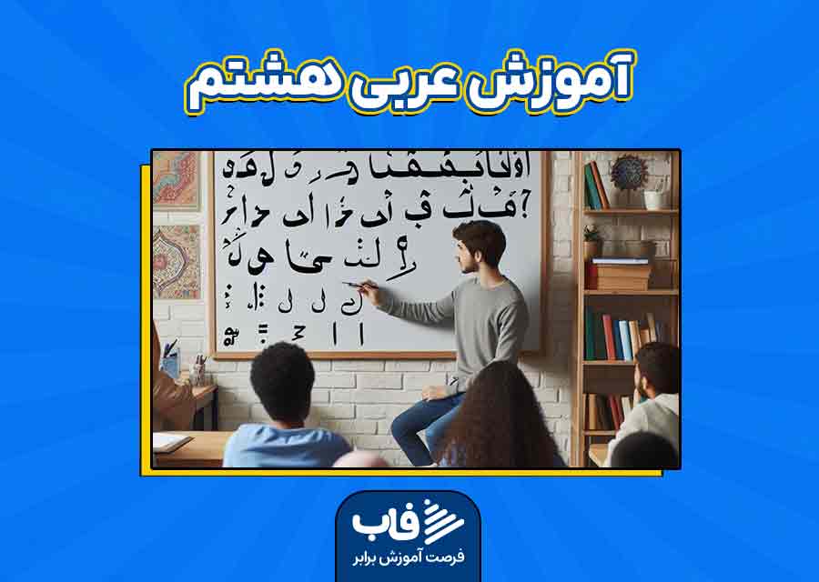 آموزش عربی هشتم