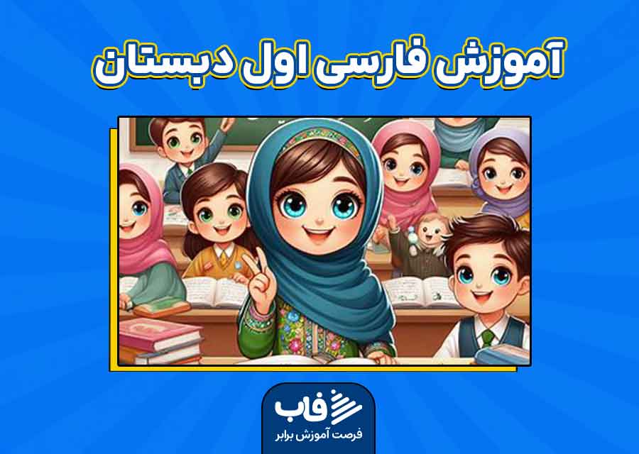 آموزش فارسی اول دبستان