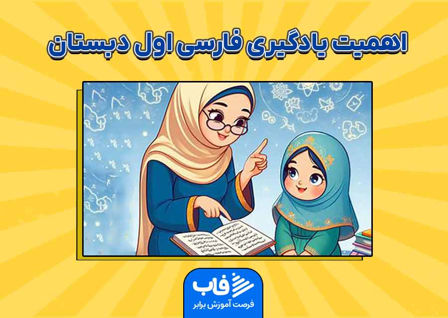 اهمیت یادگیری فارسی اول دبستان