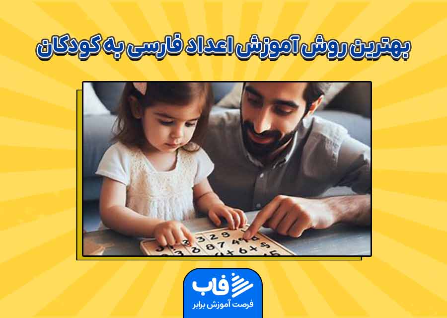 بهترین روش آموزش اعداد فارسی به کودکان
