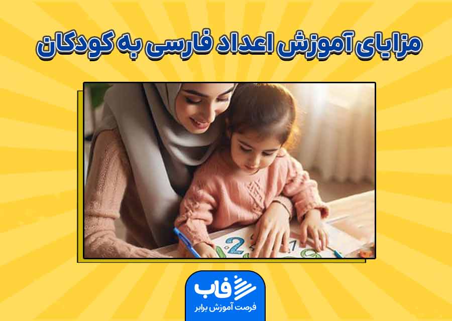 مزایای آموزش اعداد فارسی به کودکان با نقاشی