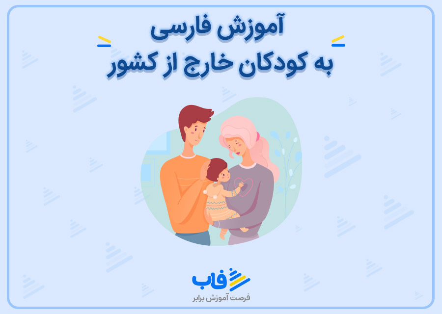 آموزش فارسی به کودکان خارج از کشور
