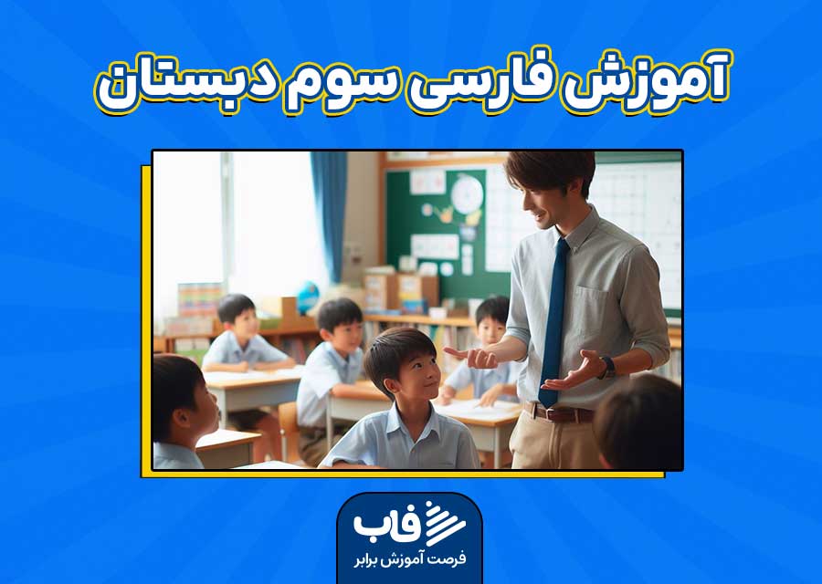 آموزش فارسی سوم دبستان