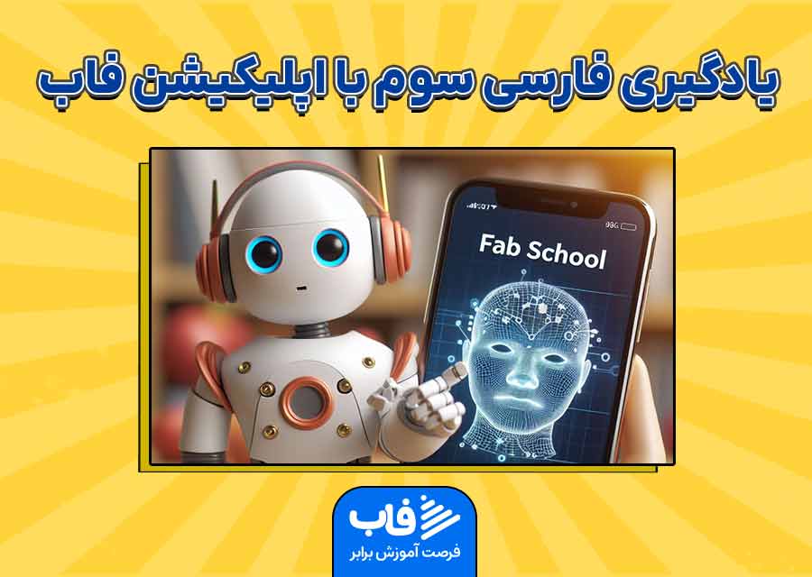 یادگیری فارسی سوم دبستان با اپلیکیشن فاب