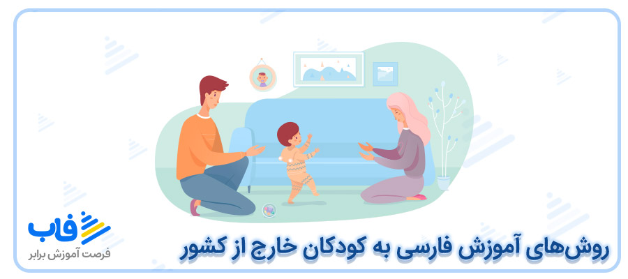 روش‌های آموزش فارسی به کودکان خارج از کشور