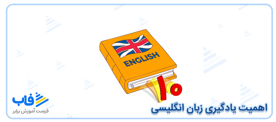 اهمیت یادگیری زبان انگلیسی با فاب