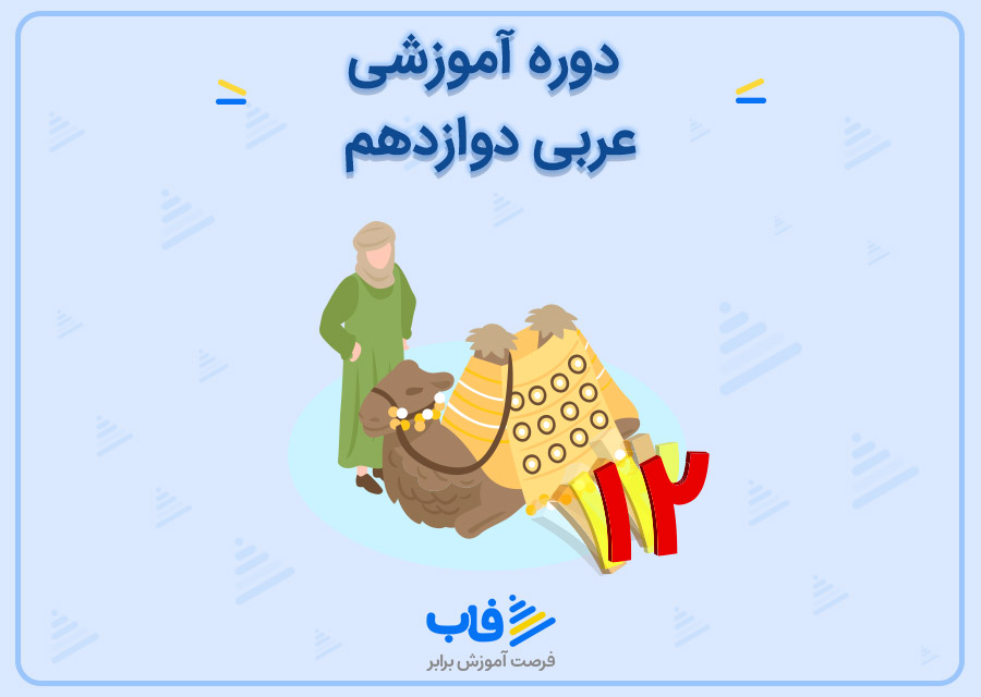 آموزش عربی عمومی دوازدهم