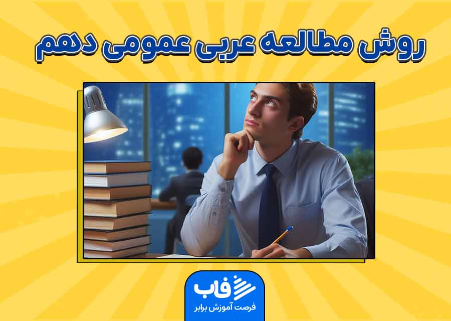روش مطالعه عربی عمومی دهم