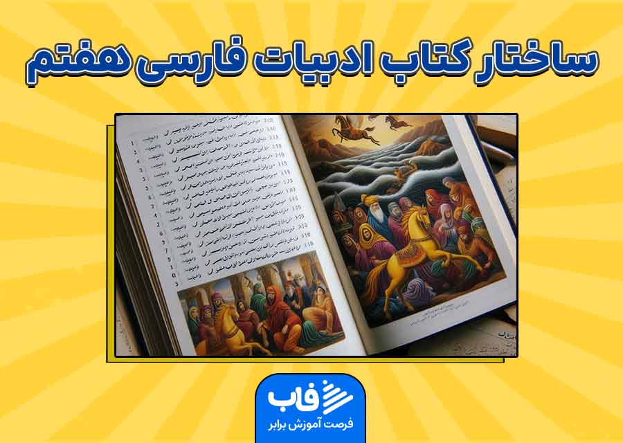 ساختار و بخش‌های مختلف کتاب آموزش ادبیات فارسی هفتم