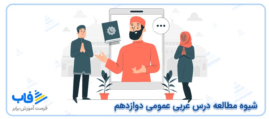 شیوه مطالعه درس آموزش عربی عمومی دوازدهم